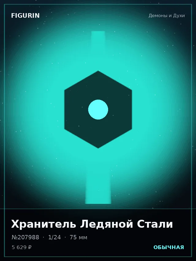 Хранитель Ледяной Стали — премиальная фигурка