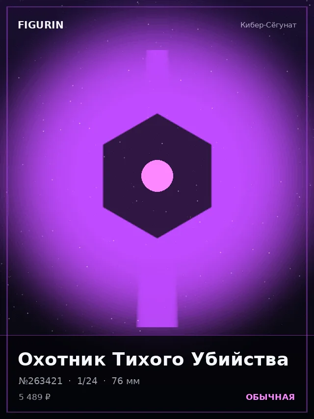 Охотник Тихого Убийства — премиальная фигурка