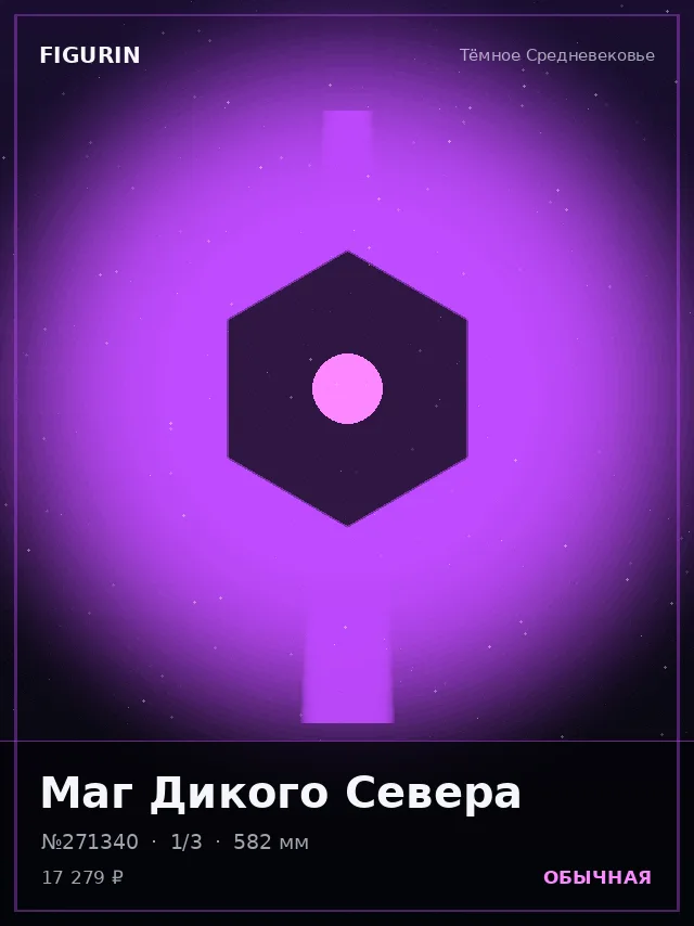 Маг Дикого Севера — премиальная фигурка