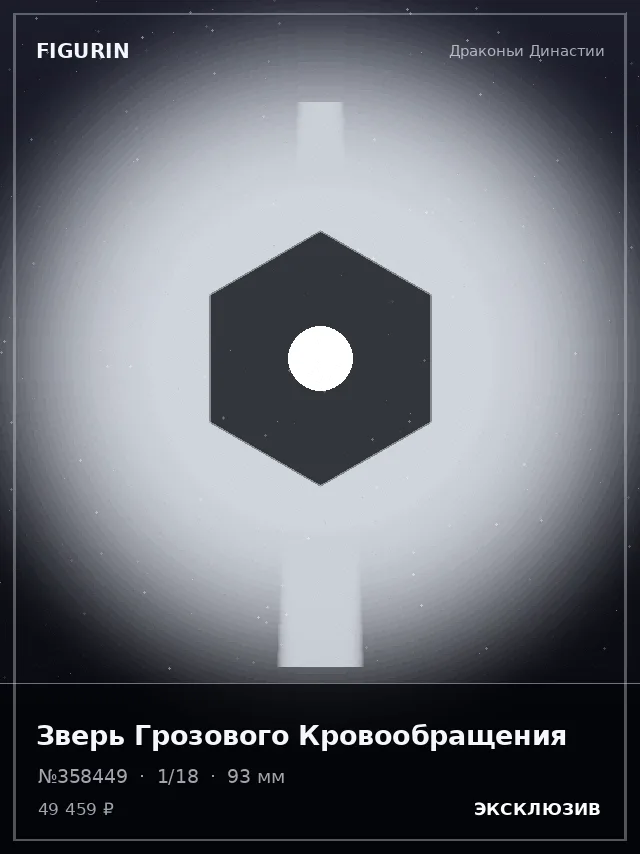 Зверь Грозового Кровообращения — премиальная фигурка
