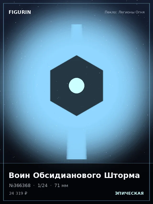 Воин Обсидианового Шторма — премиальная фигурка
