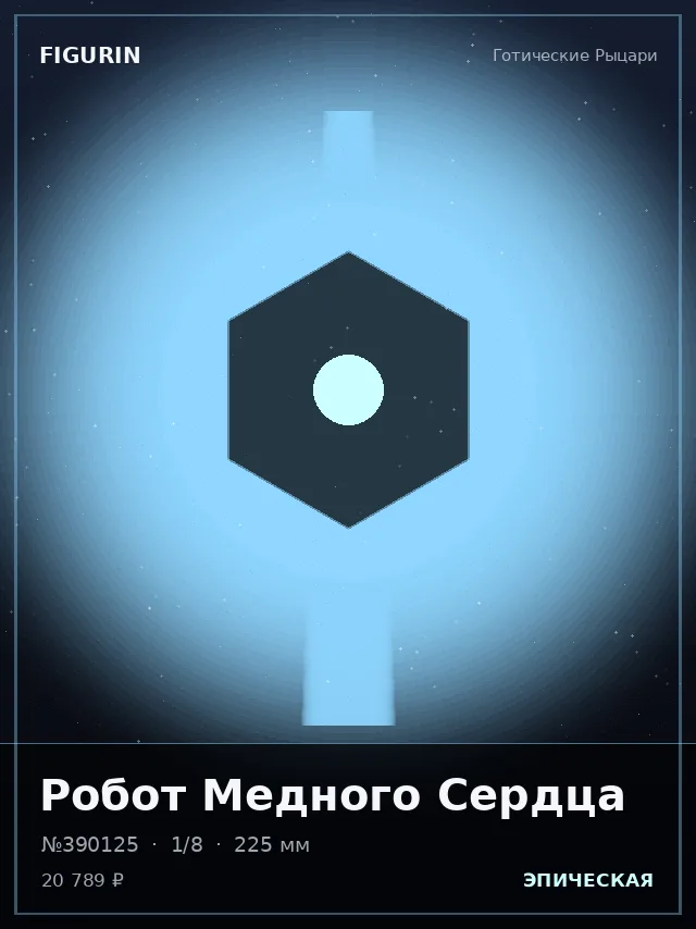Робот Медного Сердца — премиальная фигурка
