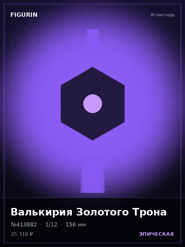 Валькирия Золотого Трона — премиальная фигурка