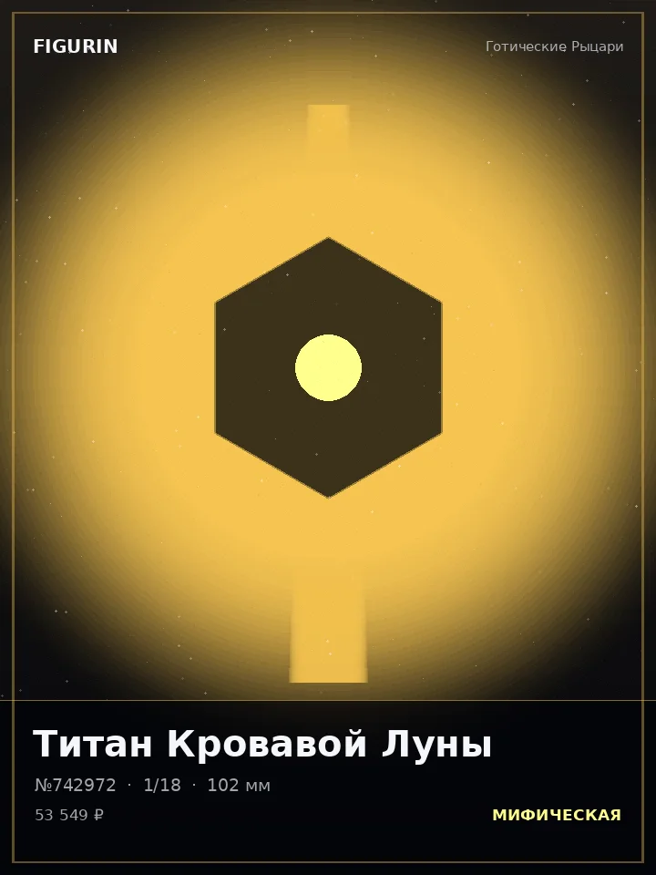 Охотник Древнего Пакта — премиальная фигурка