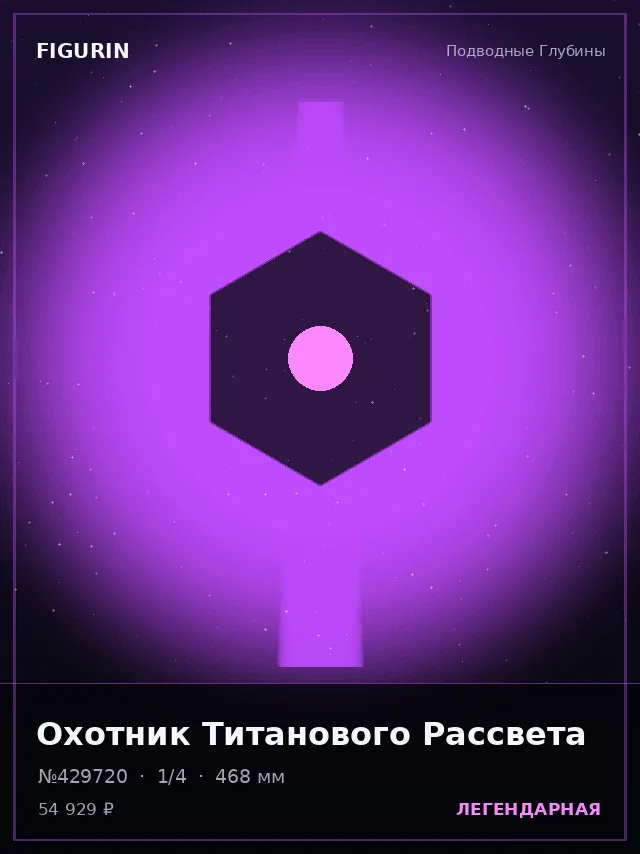 Охотник Титанового Рассвета — премиальная фигурка