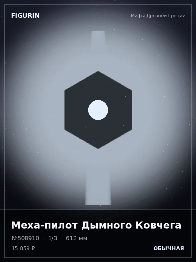Меха-пилот Дымного Ковчега — премиальная фигурка