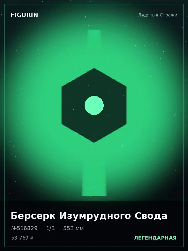 Берсерк Изумрудного Свода — премиальная фигурка