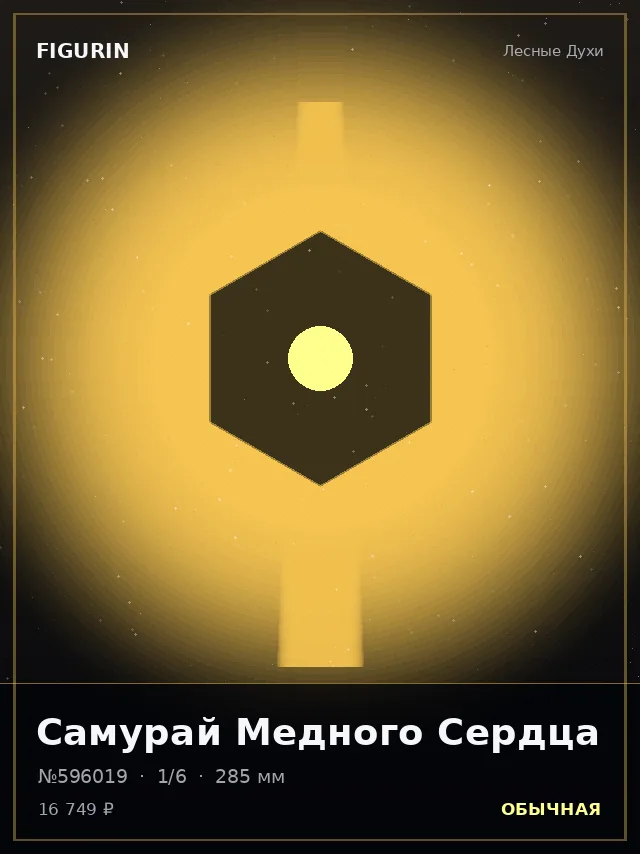 Самурай Медного Сердца — премиальная фигурка