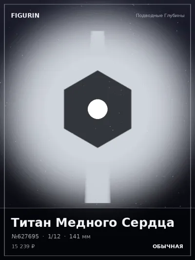 Титан Медного Сердца Стимпанк — коллекционная 3D-фигурка