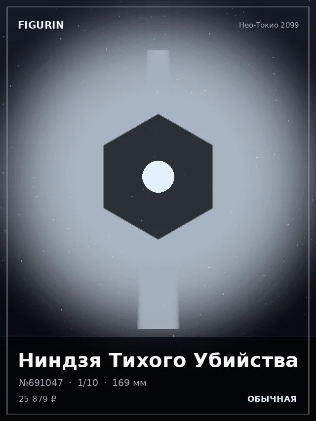 Ниндзя Тихого Убийства — премиальная фигурка