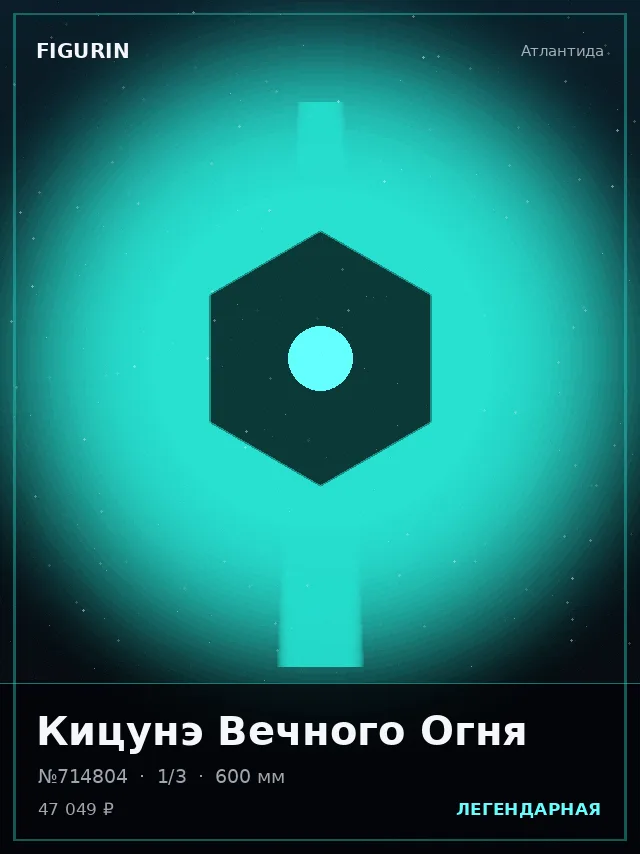 Кицунэ Вечного Огня — премиальная фигурка