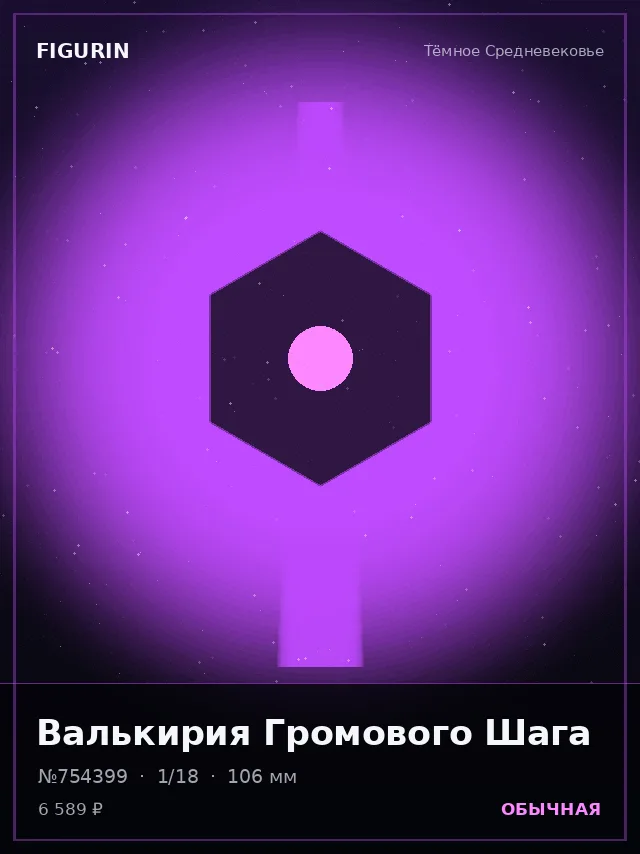 Валькирия Громового Шага — премиальная фигурка