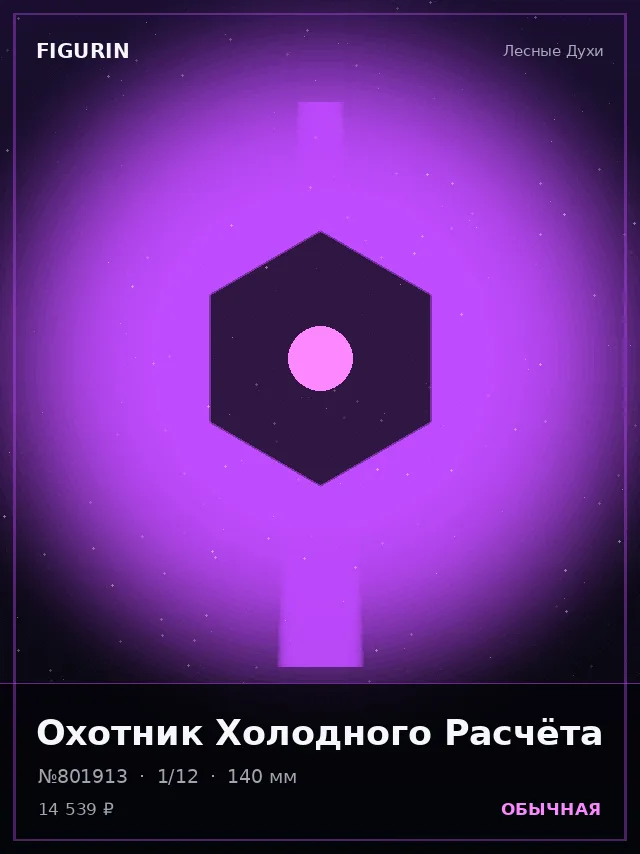 Охотник Холодного Расчёта — премиальная фигурка