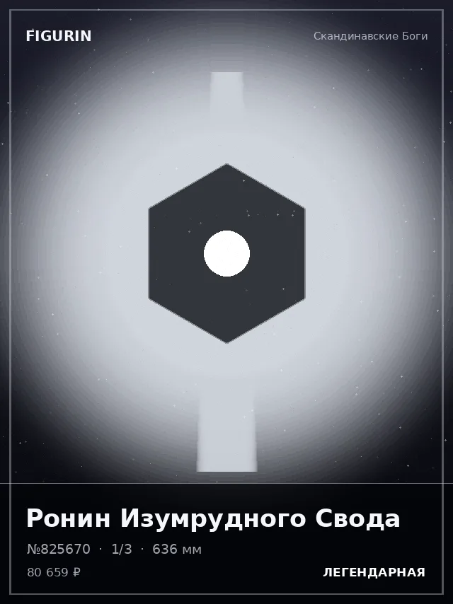 Ронин Изумрудного Свода — премиальная фигурка