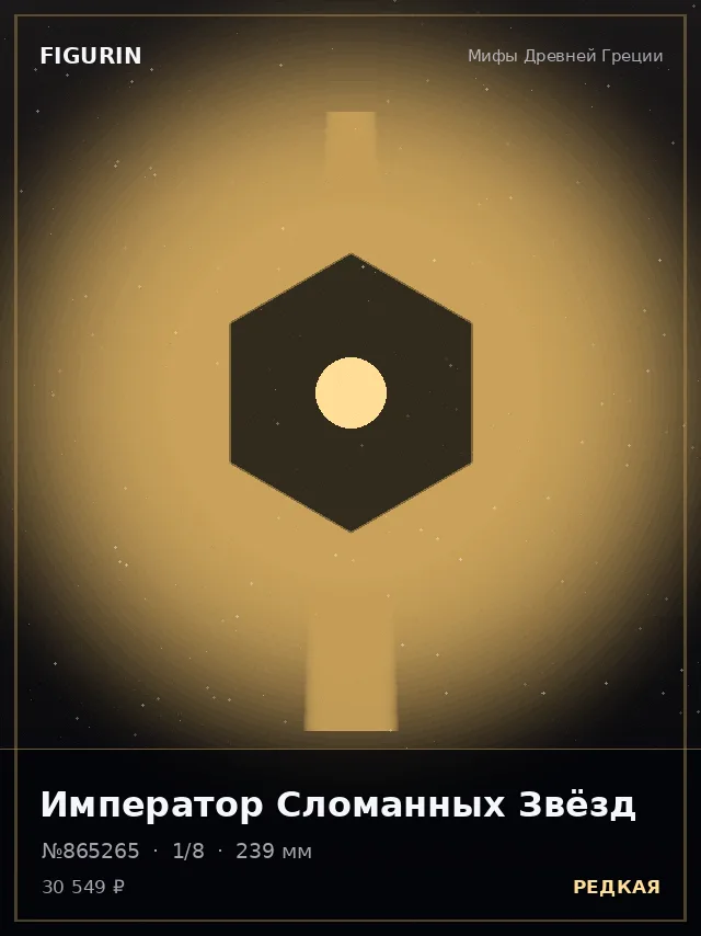 Император Сломанных Звёзд — премиальная фигурка
