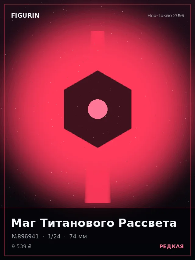 Маг Титанового Рассвета — премиальная фигурка