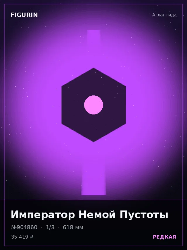 Император Немой Пустоты — премиальная фигурка