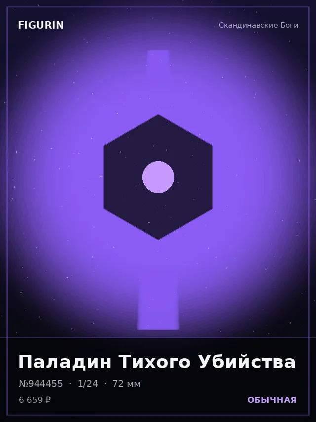 Паладин Тихого Убийства — премиальная фигурка