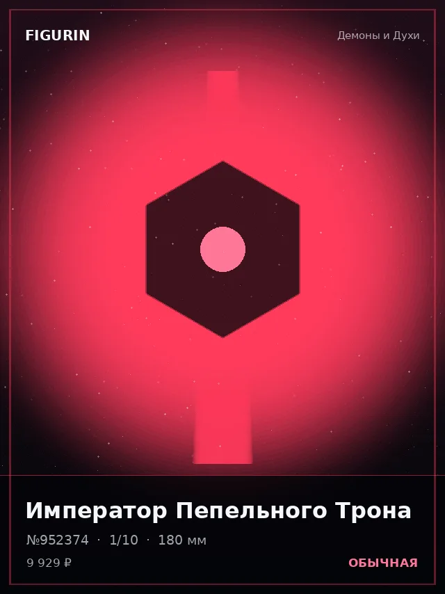 Император Пепельного Трона — премиальная фигурка