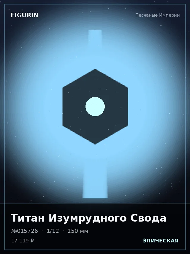 Титан Изумрудного Свода — премиальная фигурка