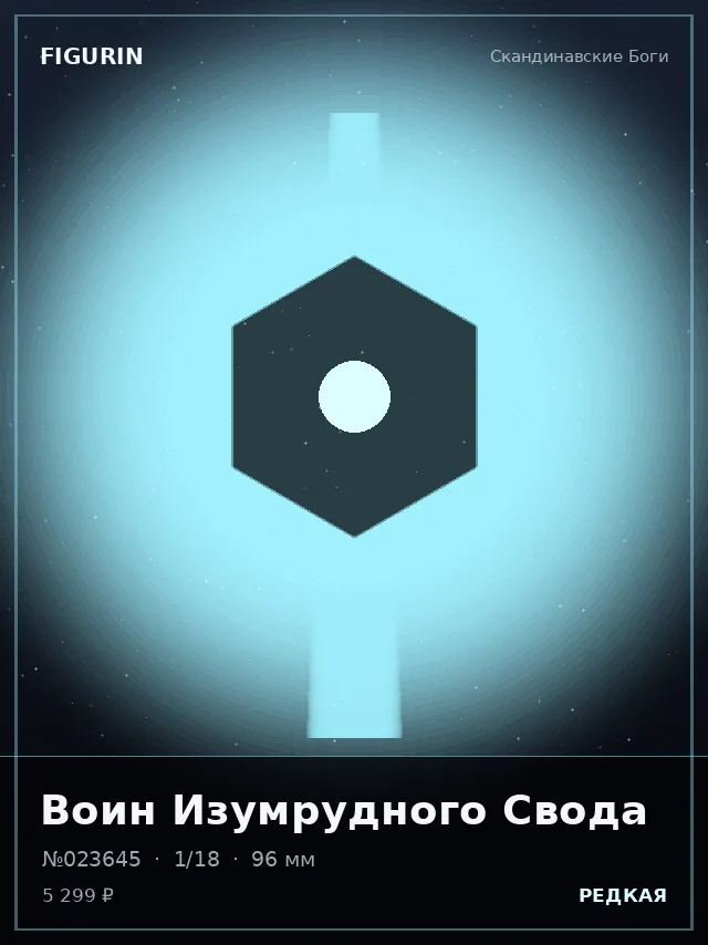 Воин Изумрудного Свода — премиальная фигурка