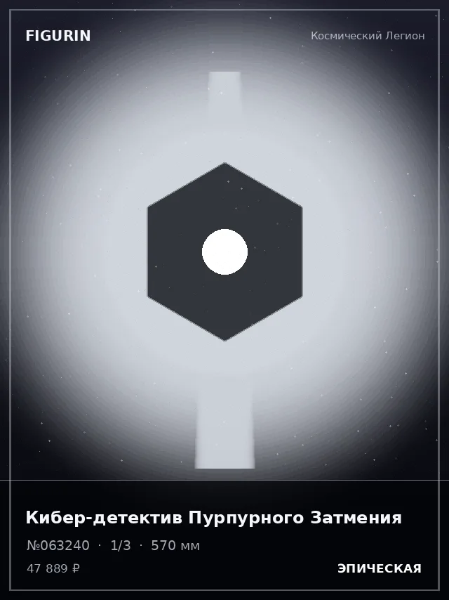 Кибер-детектив Пурпурного Затмения — премиальная фигурка