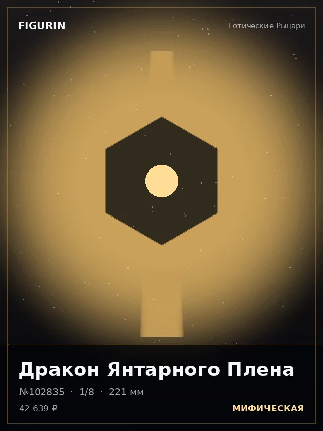 Дракон Янтарного Плена — премиальная фигурка