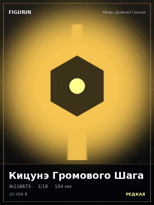 Кицунэ Громового Шага — премиальная фигурка