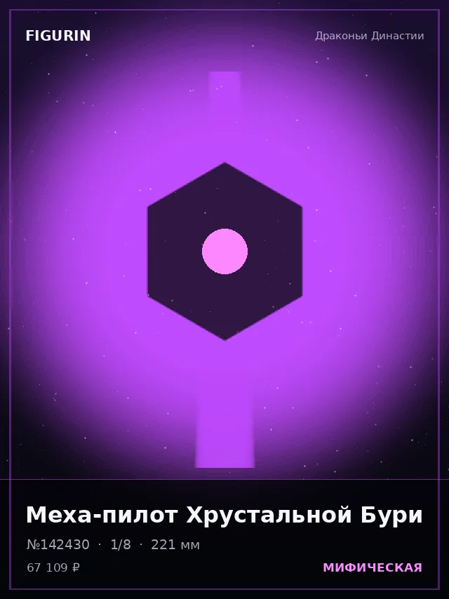 Меха-пилот Хрустальной Бури — премиальная фигурка