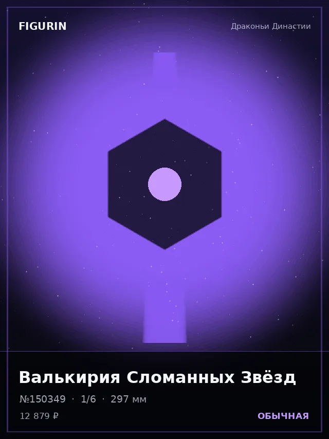 Валькирия Сломанных Звёзд — премиальная фигурка