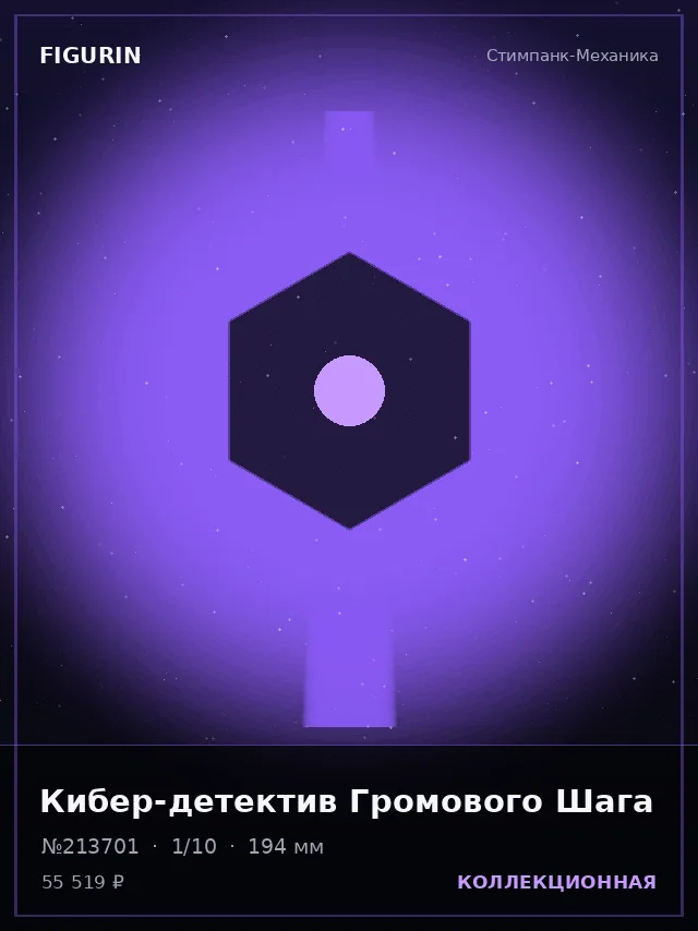 Кибер-детектив Громового Шага — премиальная фигурка