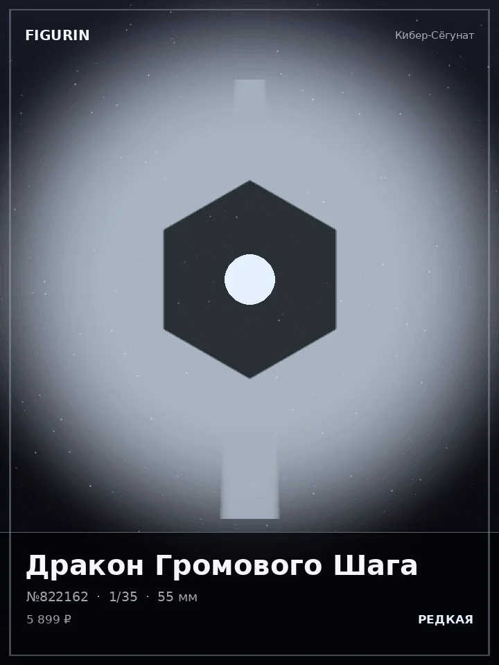 Страж Ледяной Стали — премиальная фигурка