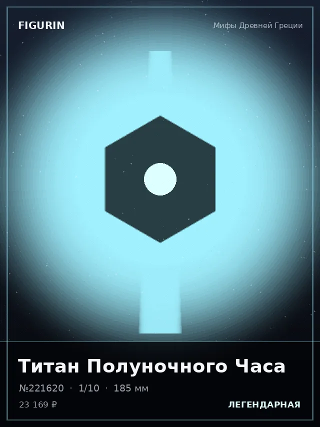 Титан Полуночного Часа — премиальная фигурка