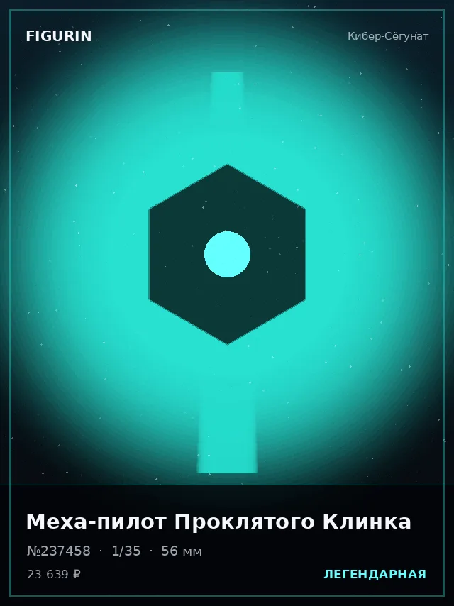 Меха-пилот Проклятого Клинка — премиальная фигурка