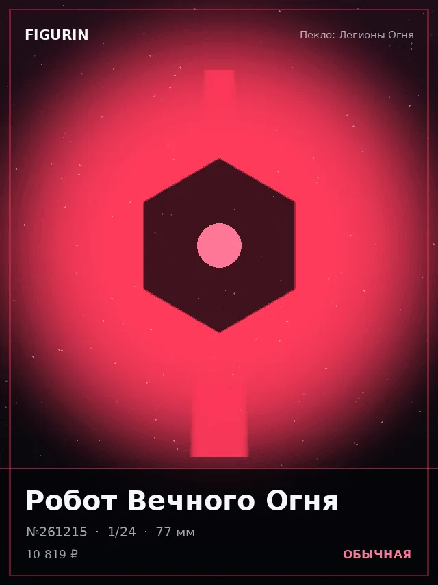 Робот Вечного Огня — премиальная фигурка