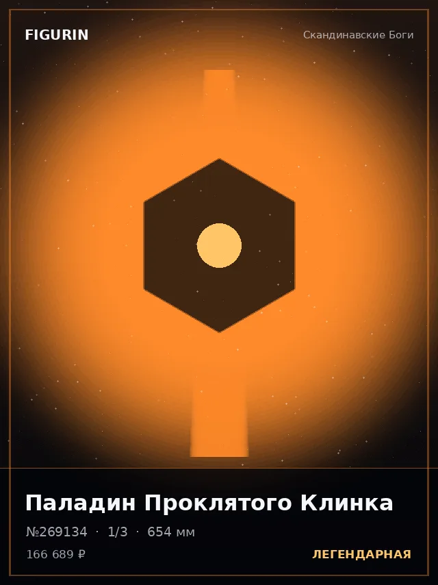 Паладин Проклятого Клинка — премиальная фигурка