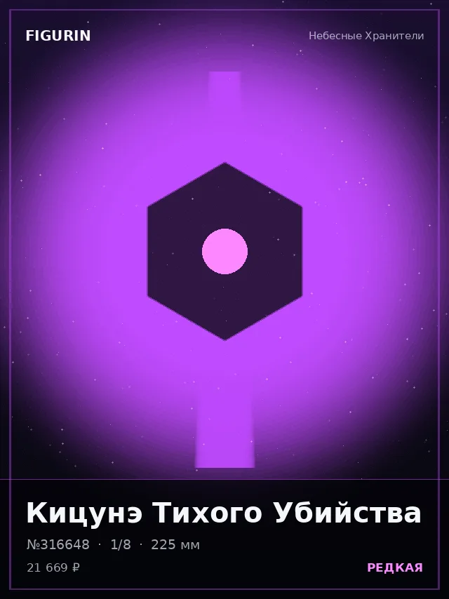 Кицунэ Тихого Убийства — премиальная фигурка