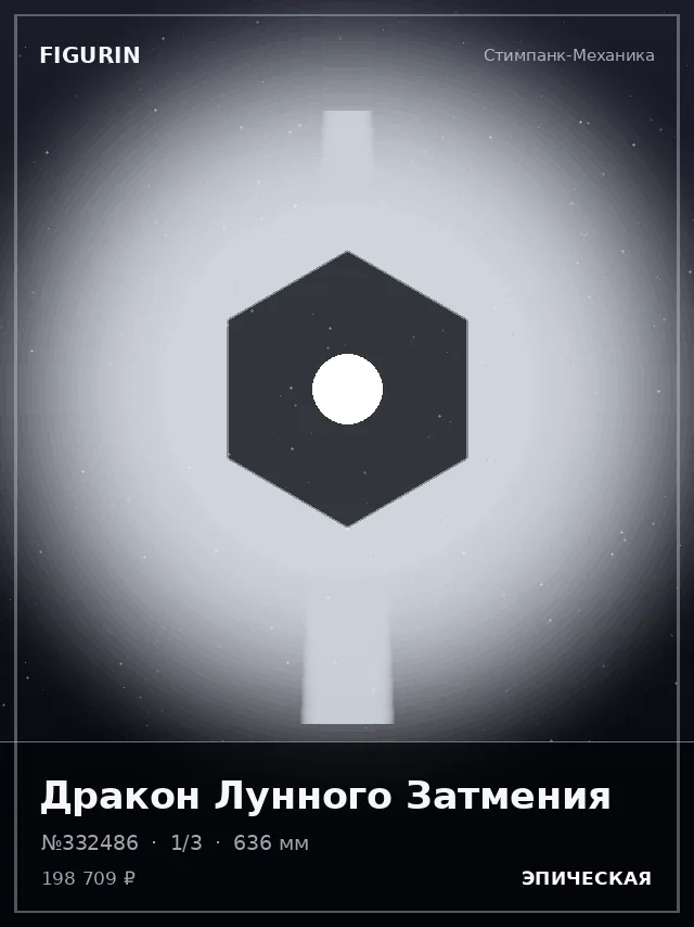 Дракон Лунного Затмения — премиальная фигурка