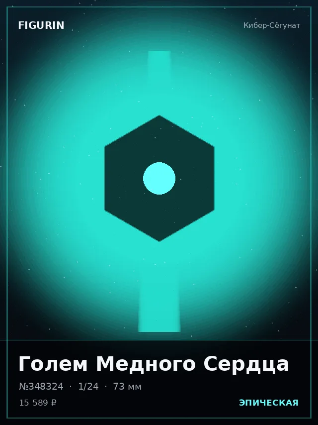 Голем Медного Сердца — премиальная фигурка
