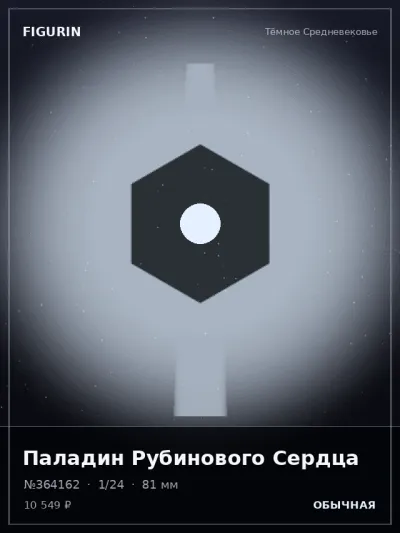 Паладин Рубинового Сердца Реализм — коллекционная 3D-фигурка