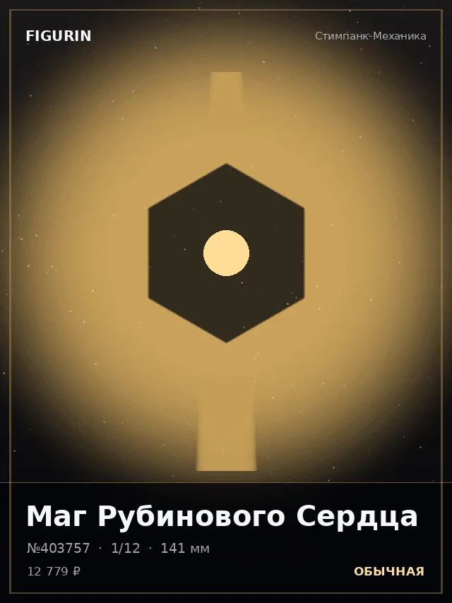 Маг Рубинового Сердца — премиальная фигурка
