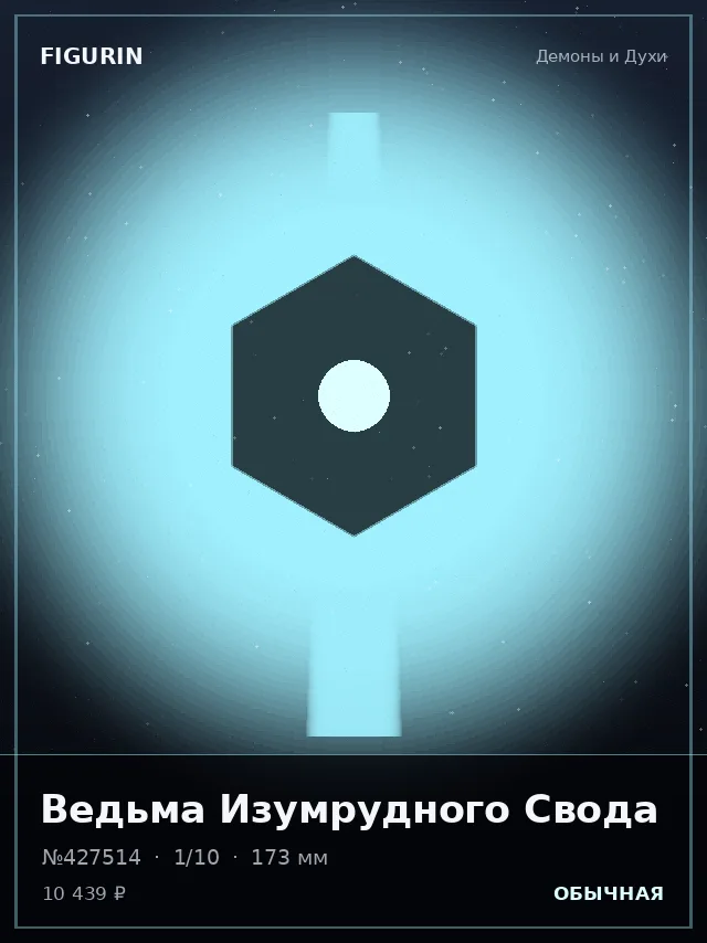 Ведьма Изумрудного Свода — премиальная фигурка