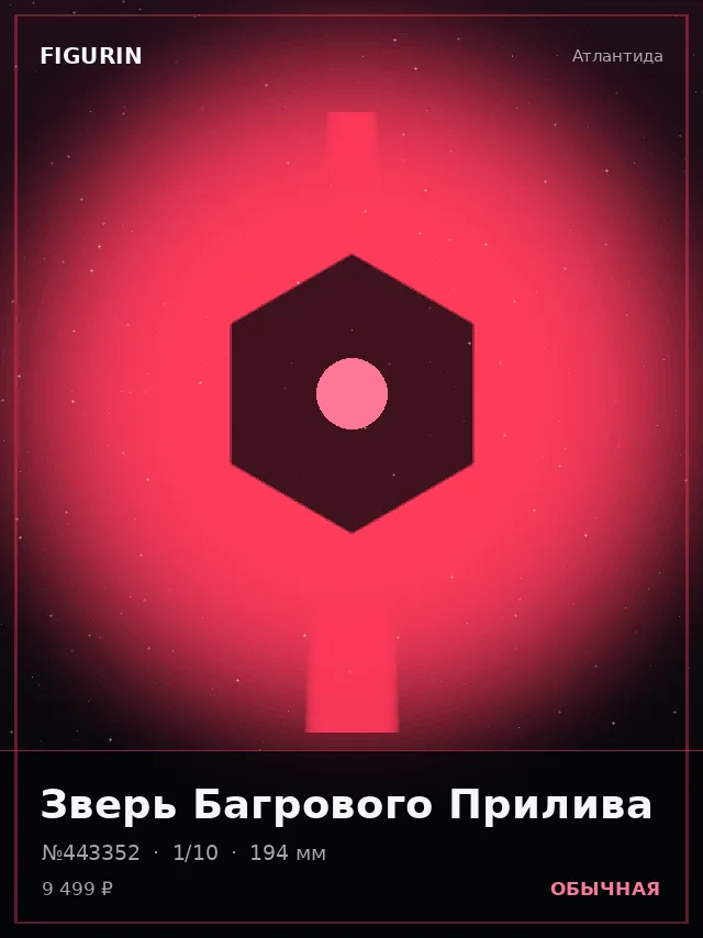 Зверь Багрового Прилива — премиальная фигурка