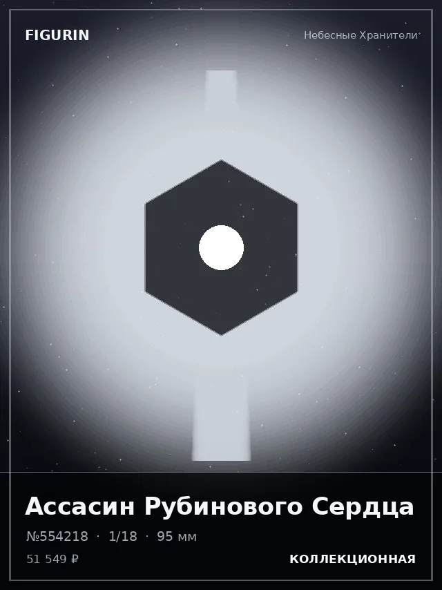 Ассасин Рубинового Сердца — премиальная фигурка