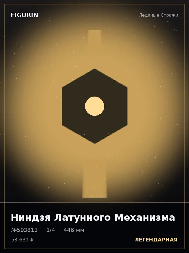 Ниндзя Латунного Механизма — премиальная фигурка