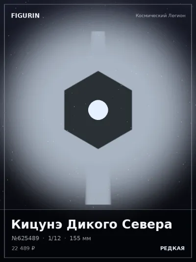 Кицунэ Дикого Севера Фэнтези — коллекционная 3D-фигурка