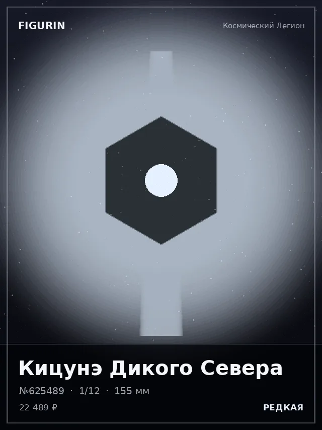 Кицунэ Дикого Севера — премиальная фигурка