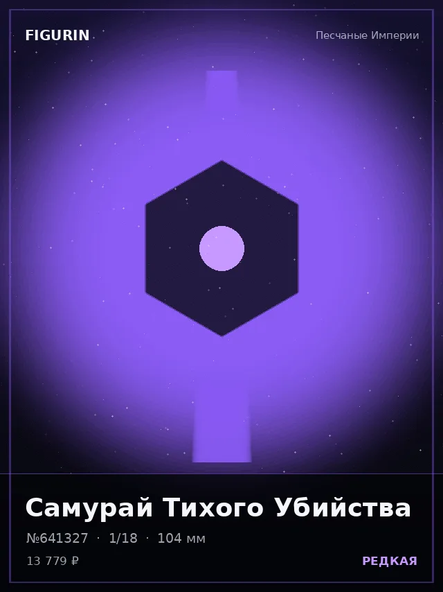 Самурай Тихого Убийства — премиальная фигурка