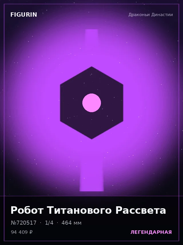 Робот Титанового Рассвета — премиальная фигурка
