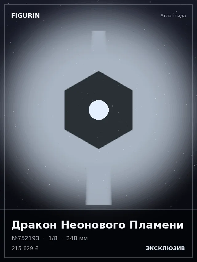 Дракон Неонового Пламени — премиальная фигурка